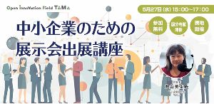 中小企業のための展示会出展講座