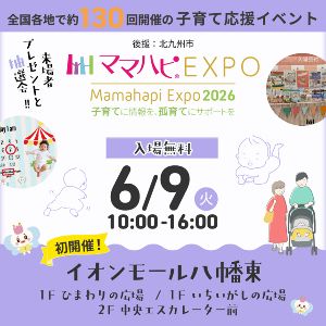 ママハピEXPO＠イオンモール八幡東