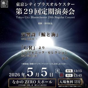 東京シティブラスオルケスター第29回定期演奏会