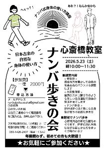 古き良き日本の身体の使い方「ナンバ」式骨体操と歩き方練習会心斎橋教室（大阪）
