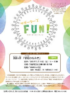サポーターズ・FUN！ 朗読＆筝「琴姫のなみだ」
