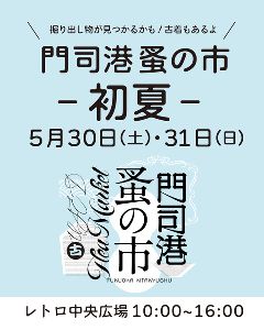 門司港蚤の市 - 初夏 -