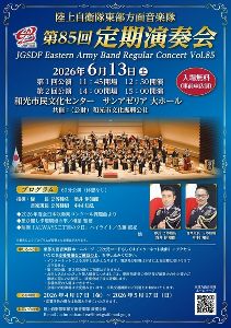 陸上自衛隊東部方面音楽隊 第85回定期演奏会 - 駅探