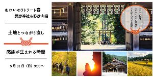 あわいのリトリート・春「弥彦神社参拝と弥彦山トレッキング」