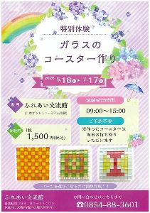 特別体験　ガラスのコースター作り