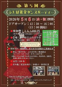 ふたば社交ダンスパーティー