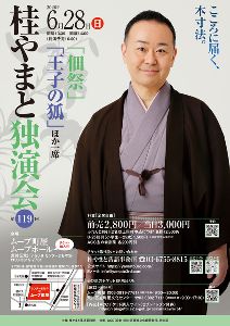 第119回 桂やまと独演会～「佃祭」「王子の狐」ほか一席～