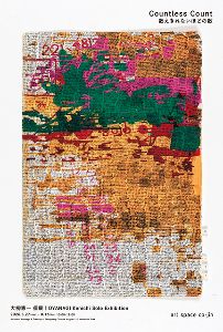 大柳憲一個展「Countless Count / 数えきれないほどの数」