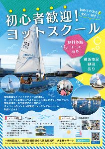 八景島マリーナヨットスクール（技術習得ベーシックコース）