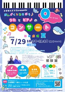 みきあんどりさPresents『おんがくとあそぼう』杉田劇場 2026夏公演