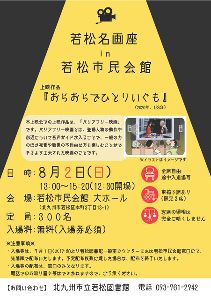 若松名画座in若松市民会館
