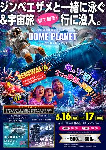 イオンモール日の出　ドームプラネットツアーズ