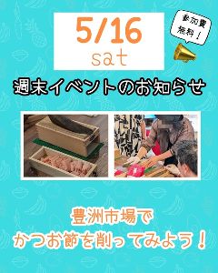 豊洲市場でかつお節を削ってみよう！Supported by 和田久
