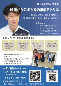 50歳からの おとなの演劇アトリエ-体験レッスン