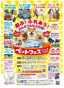 ペットフェスふくしま 2026 in 福島トヨタクラウンアリーナ