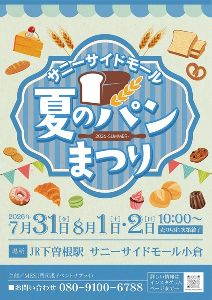 サニーサイドモール小倉夏のパンまつり2026