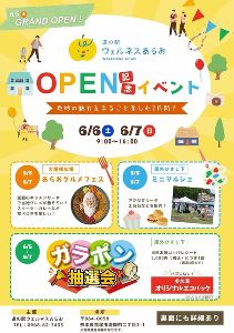 道の駅ウェルネスあらおOPEN記念イベント