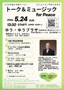 トーク＆ミュージックfor Peace