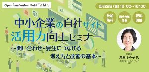 中小企業の自社サイト活用力向上セミナー　問い合わせ・受注につなげる考え方と改善の基本