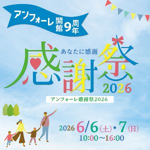 アンフォーレ開館9周年　アンフォーレ感謝祭2026