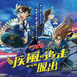 リアル脱出ゲーム×名探偵コナン『疾風の追跡からの脱出』（北見）