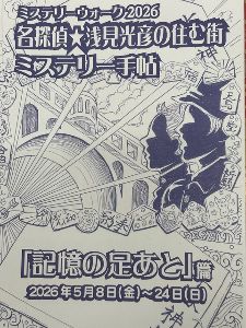 名探偵★浅見光彦の住む街ミステリーウォーク2026「記憶の足あと」