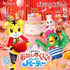しまじろうコンサート　しまじろうとおかしのくにのハッピーパーティー
