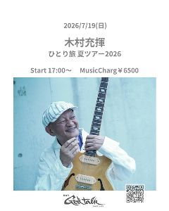 木村充揮 ひとり旅 夏ツアー 2026 - 駅探