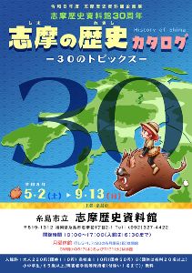 志摩歴史資料館春夏企画展 「志摩の歴史カタログー30のトピックスー」