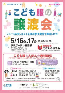 地域で循環リユースイベント「こども服と絵本の無償譲渡会＆無料回収」（春日部市）