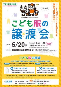 地域で循環リユースイベント「こども服と絵本の無償譲渡会＆無料回収」（文京区）