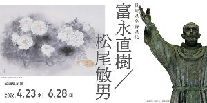 長崎県名誉県民　富永直樹／松尾敏男