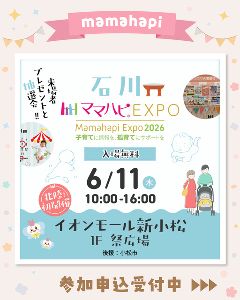 ママハピEXPO＠イオンモール新小松