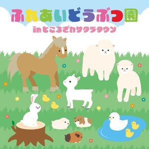 「ふれあいどうぶつ園」in ところざわサクラタウン