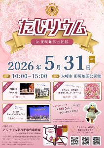 たじリウム in田尻地区公民館
