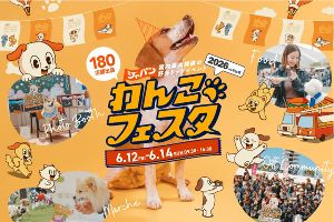 ジャパンわんこフェスタ2026 in お台場