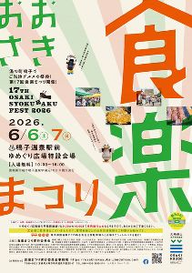 おおさき食楽まつり2026