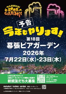 第18回幕張ビアガーデン