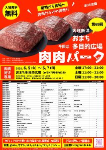 第69回 肉肉パーク 大旺新洋おまち多目的広場