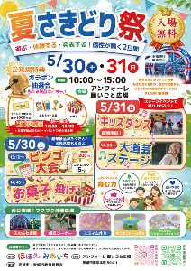夏さきどり祭