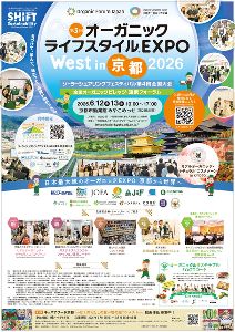 第3回オーガニックライフスタイルEXPO  WEST in京都