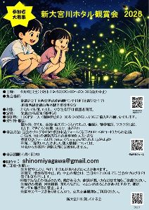 新大宮川ホタル観賞会　2026
