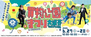 第54回買物公園まつり・大道芸フェスティバルinあさひかわ2026