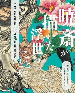 櫂 舟三郎コレクション 暁斎が描いた浮世のことども —肉筆画と版画で