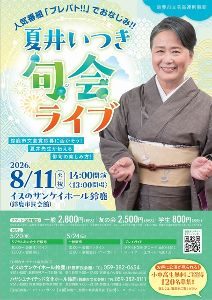 夏井いつき句会ライブ