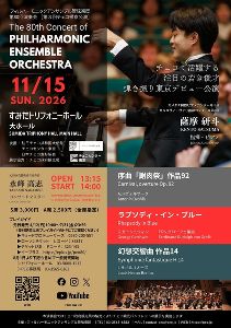 フィルハーモニックアンサンブル管弦楽団 第80回演奏会 第3回チェコ演奏会帰京公演