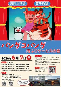 無料映画上映会 ～パンダコパンダ 雨ふりサーカスの巻～