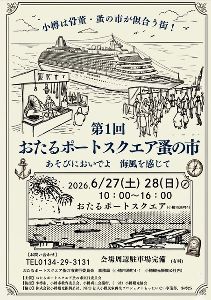 第1回おたるポートスクエア蚤の市