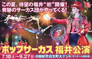 WORLD TOP PERFORMERS  ポップサーカス福井公演