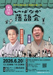 茨木の商店街で落語を聞く会「いばなか落語会」